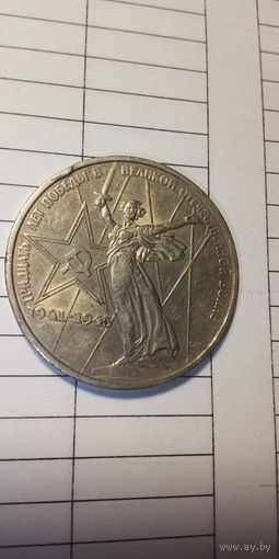 1 рубль 1975. 30 лет победы