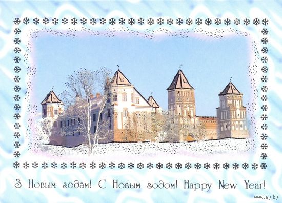 ДМПК Беларусь 2004 С Новым годом Мирский замок