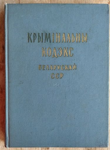Крымінальны кодэкс Беларускай ССР: З 1 красавика 1961 г. На беларускай і рускай мовах.