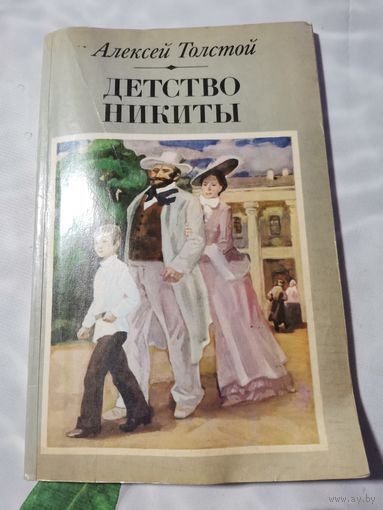 А. Толстой. Детство Никиты.