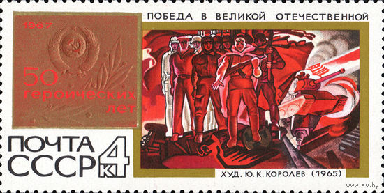 50 героических лет СССР 1967 год (3558) 1 марка