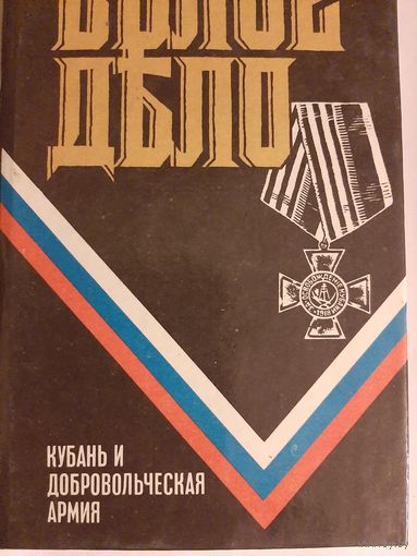 Белое дело. Кубань и Добровольческая армия