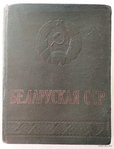 І. Краўчанка, М. Раманоўскі, Т. Хадкевіч.  Беларуская Савецкая Сацыялістычная Рэспубліка. 1958 г.