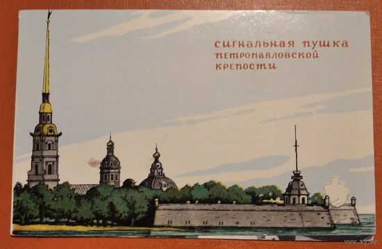 Свешников В. Сигнальная пушка Петропавловской крепости. 1965 г. Двойная.