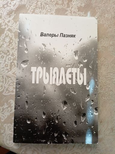 В.Пазняк"ТРЫЯЛЕТЫ"\026