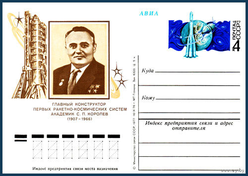 Почтовая карточка "70 лет со дня рождения С.П. Королева"