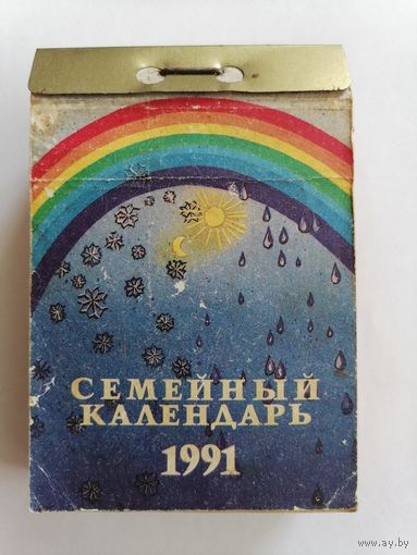 Календарь отрывной на 1991 г.
