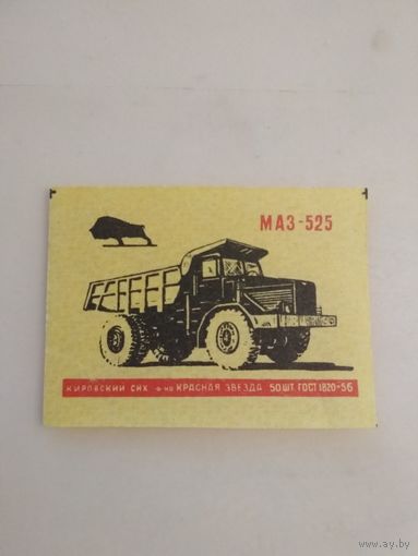 Спичечные этикетки ф.Красная звезда. Автомобили. ГОСТ-56. МАЗ-525