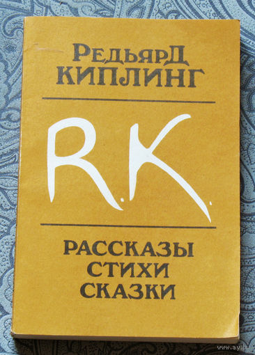 Редьярд Киплинг Рассказы. Стихи. Сказки.