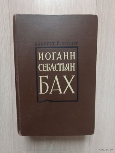 Альберт Швейцер. Иоганн Себастьян Бах.