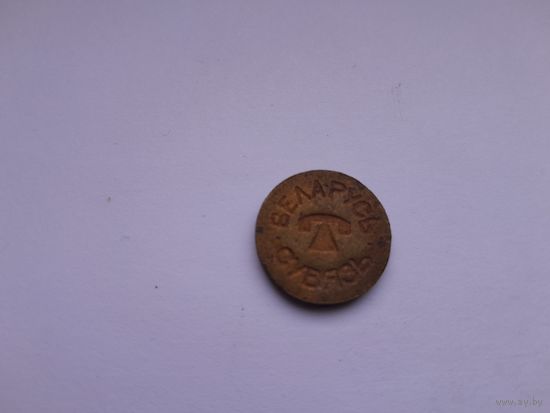 Жетон Сувязь