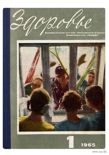 ПОДШИВКА ИЗ 12 НОМЕРОВ В ТВЁРДОМ ПЕРЕПЛЁТЕ ЖУРНАЛА "ЗДОРОВЬЕ" за 1965г.