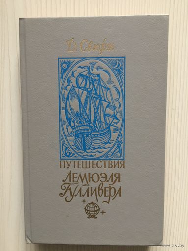 Свифт Д. Путешествия в некоторые отдаленные страны света Лемюэля Гулливера...Илл. Жана Гранвиля.