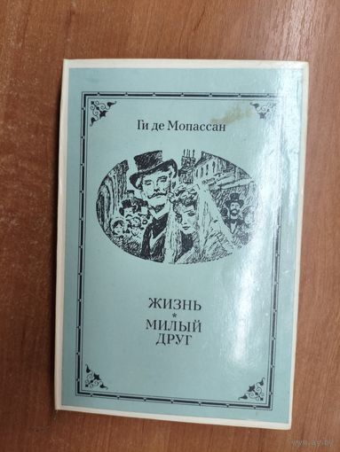 Ги де Мопассан "Жизнь. Милый друг"