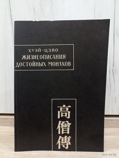 Хуэй-Цзяо. Жизнеописания достойных монахов (серия: "Памятники письменности востока")