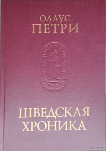 Олаус Петри "Шведская Хроника" серия "Памятники Исторической Мысли"