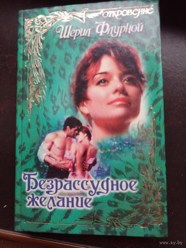 Безрассудное желание. Шерил Флурной