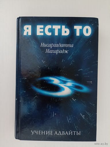 Я есть То. Учение Адвайты. Нисаргадатта Махарадж.