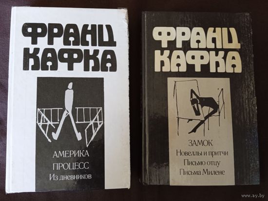 Франц Кафка, 2 тома