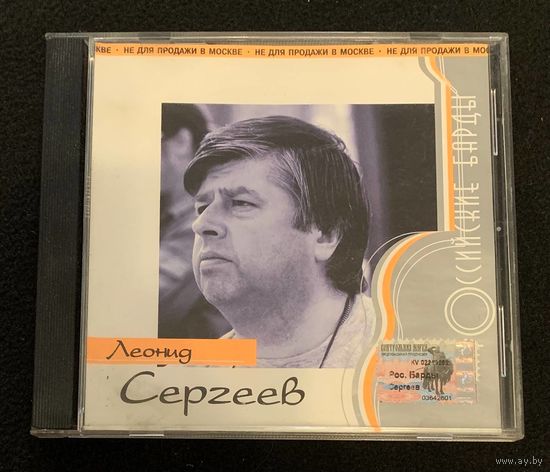 Леонид Сергеев – Российские Барды