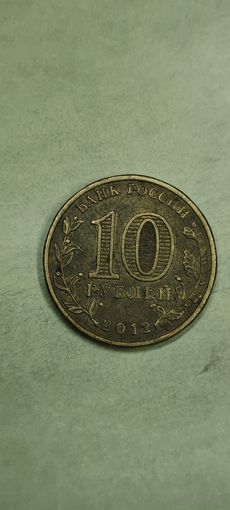 Россия 10 рублей 2012 ГВС Луга