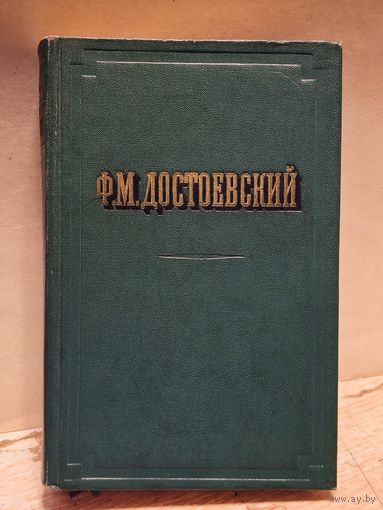 Достоевский Ф. - Повести и рассказы (Том 2)