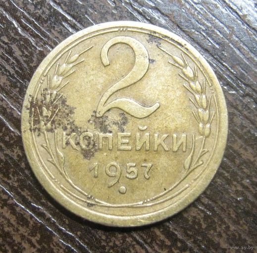 2 Копейки 1957 г.