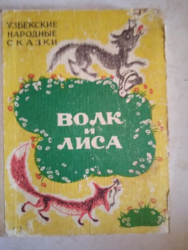 Волк и лиса.узбекские народные сказки