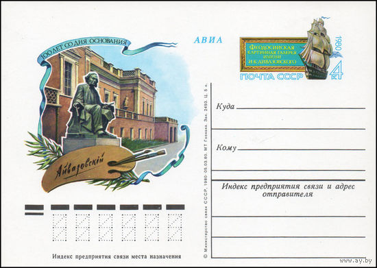 Почтовая карточка СССР с оригинальной маркой  N 87 (10.07.1980) "100 лет Феодосийской картинной галереи имени И.К. Айвазовского"