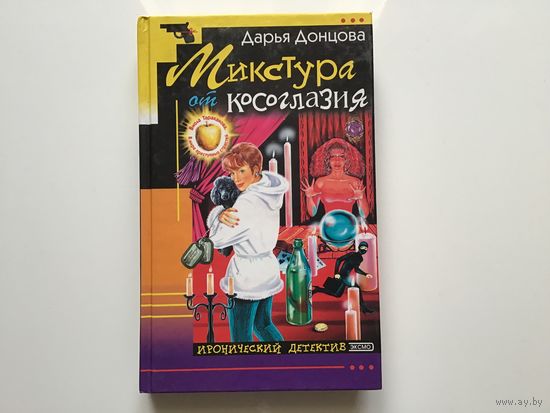 Дарья Донцова. "Микстура от косоглазия".