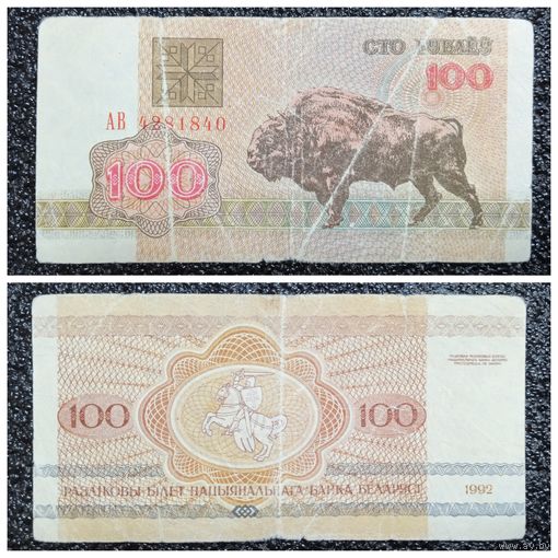 100 рублей Беларусь 1992 г. серия АВ
