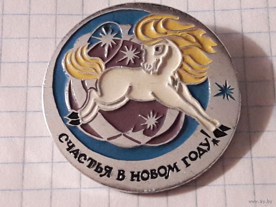 Счастья в Новом году!