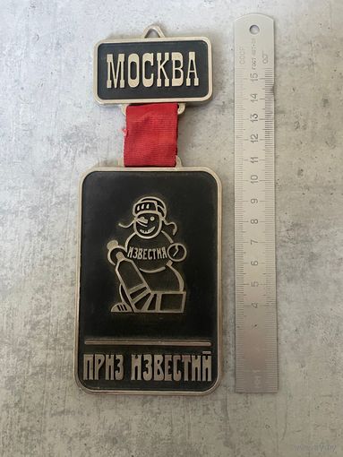 Знак Плакетка СССР настенная Приз "Известия", Москва, Хоккей с шайбой