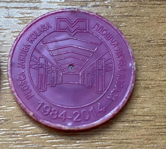 Юбилейный жетон Минского метрополитена "Плошча Якуба Коласа". 30 лет метро