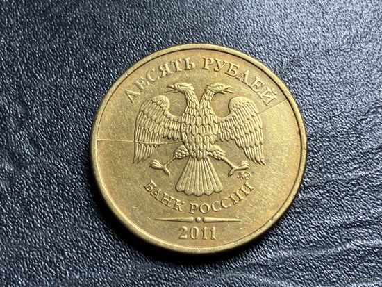 10 рублей 2011 года. Раскол штемпеля.
