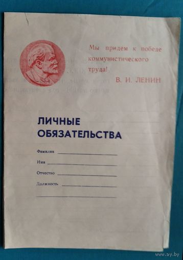 Бланк личных социалистических обязательств. 1980-е.