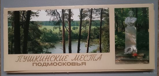Пушкинские места Подмосковья. Набор из 17 открыток. 1986г.