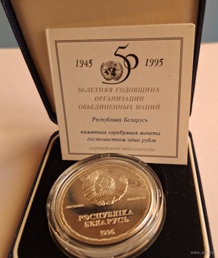 1 рубль 1995 года 50 лет ООН серебро