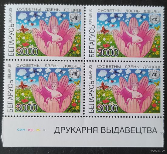 Беларусь 1997 кв. блок Всемирный день ребенка .