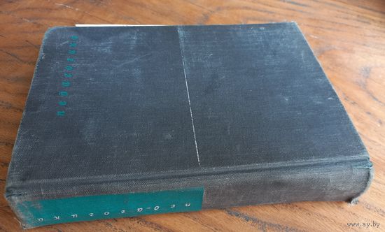 Педагогика Курс лекций. Под ред Щукиной Г.1966г