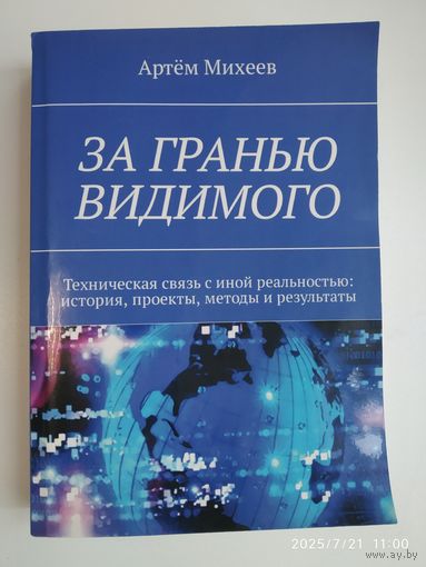 За гранью видимого. Техническая связь с иной реальностью: история, проекты, методы и результаты / Артём Михеев.