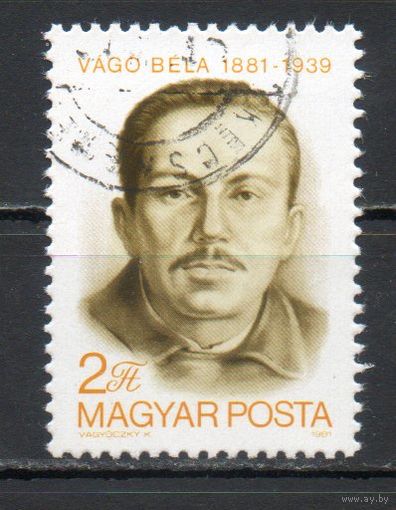 100-летие со дня рождения Белы Ваго Венгрия 1981 год серия из 1 марки