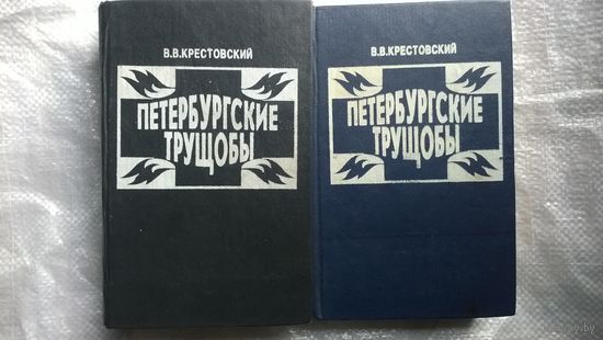 Всеволод Крестовский Петербургские трущобы (комплект из 2 книг)