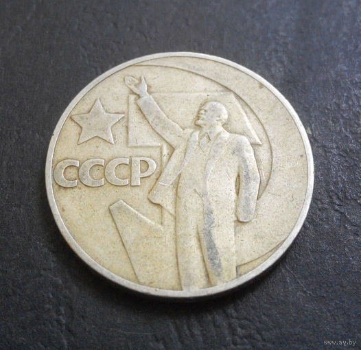 1 рубль 1967 г. 50 лет Советской власти #16