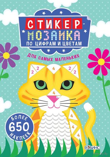 Стикер-мозаика по цифрам и цветам (+ наклейки). Для самых маленьких. Более 650 наклеек ///
