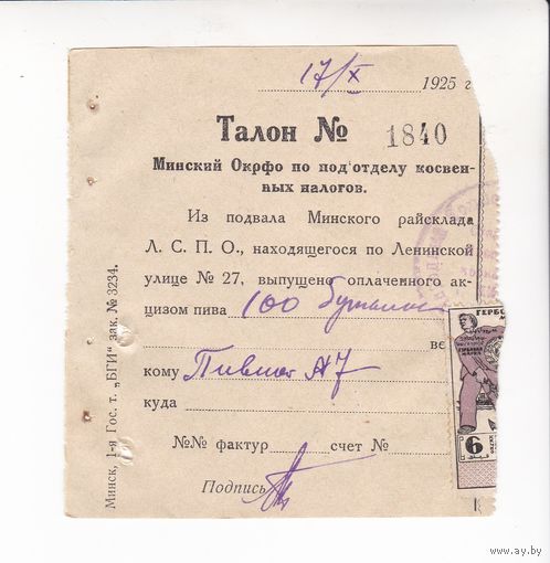 ТАЛОН МИНСКИЙ ОКРФО ПО ОТДЕЛУ КОСВЕННЫХ НАЛОГОВ НА 100 БУТЫЛОК ПИВА