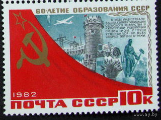 СССР 1982 60 лет образования СССР Самолет Трактор **