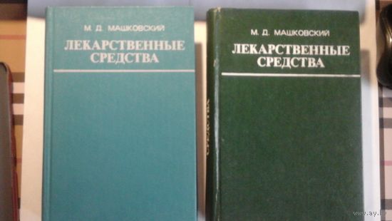 Лекарственные средства. Справочник 2 тома.