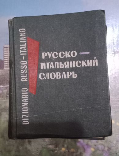Русско-итальянский словарь. 1970