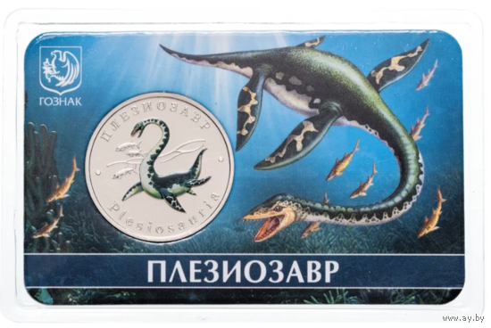 Жетон ГОЗНАК 5 червонцев 2024 ММД Исчезнувшие животные Плезиозавр в блистере